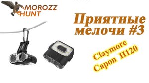 Приятные мелочи #3 Claymore H120