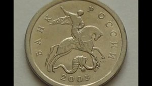 Цена монеты 1 копейка 2003 год   С П