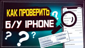 Как проверить Айфон на оригинальность по Cерийному номеру