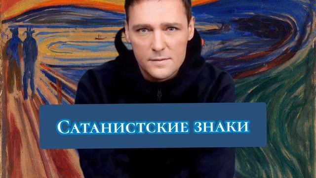 Сатанистские знаки в инсценировке смерти Юрия Шатунова