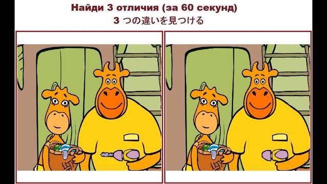 Найди 3 отличия №114 (за 60 секунд) смотреть онлайн