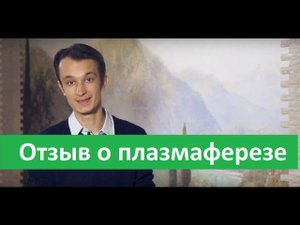 Отзыв пациента о плазмаферезе. Плазмаферез в Бест Клиник на Речном вокзале.