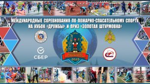 Международные соревнования по пожарно-спасательному спорту на Кубок «Дружбы» день 2