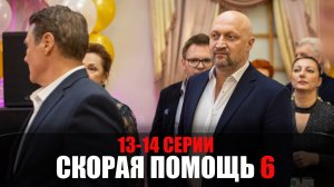 Скорая Помощь 6 сезон 13-14 серия мелодрама НТВ 2023