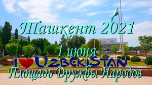 Ташкент 2021. 1 июня. Площадь Дружбы Народов