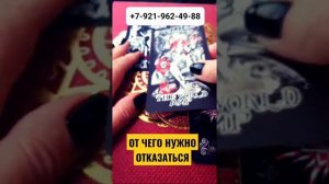 ОТ ЧЕГО НУЖНО ОТКАЗАТЬСЯ #Гадание #Таро #Онлайн #shorts Светлана ВЕДА