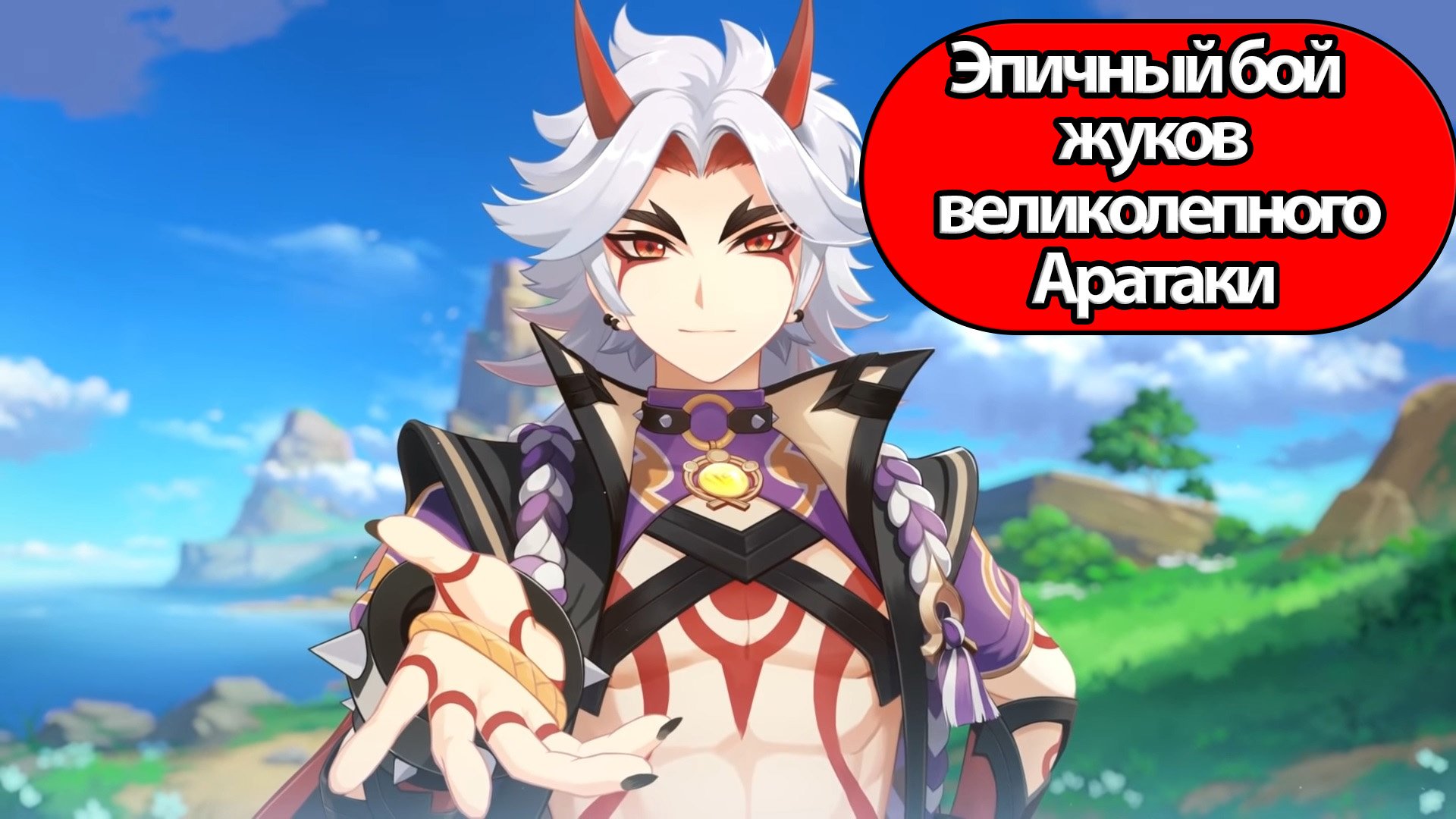 Genshin Impact Эпичный бой жуков великолепного Аратаки