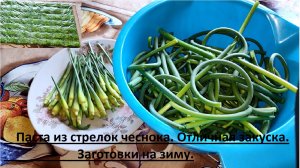 Паста из стрелок чеснока. Отличная закуска. Заготовки на зиму.