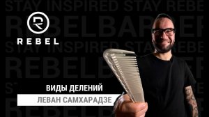 Проборы и какие они бывают ®️REBEL | Деления, форма, вес