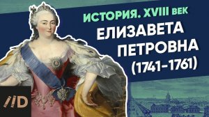 Елизавета Петровна (1741-1761) | Курс Владимира Мединского | XVIII век