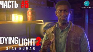 Dying Light 2 Stay Human #5 ➤ Отравленная вода