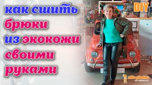 DIY /  Как сшить брюки из экокожи своими руками.