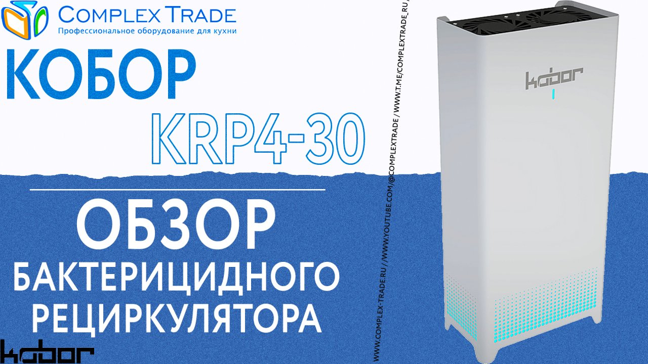 Кобор KRP4-30 - обзор бактерицидного рециркулятора