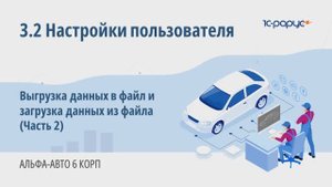 3-2 Альфа-Авто. Настройки пользователя. Выгрузка данных в файл и загрузка данных из файла (Часть 2)