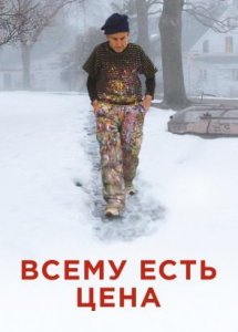 Всему есть цена / The Price of Everything (2018)