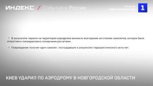 Киев ударил по аэродрому в Новгородской области