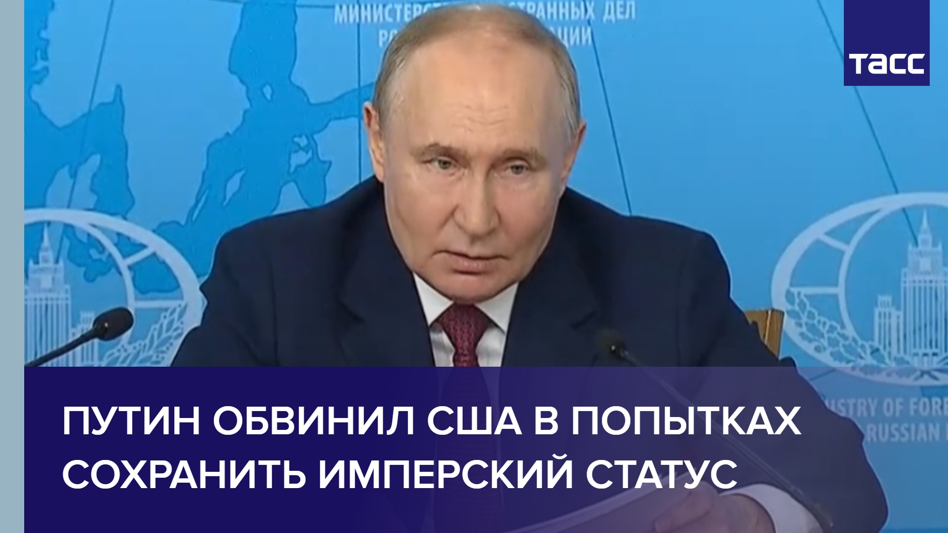 Путин обвинил США в попытках сохранить имперский статус