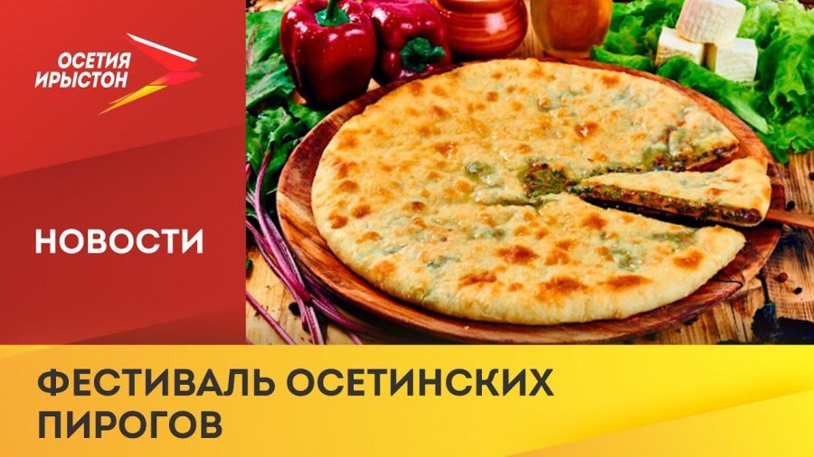 Осетинские пироги на парке культуры