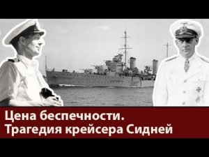 Гордость и трагедия флота Австралии. История крейсера Сидней