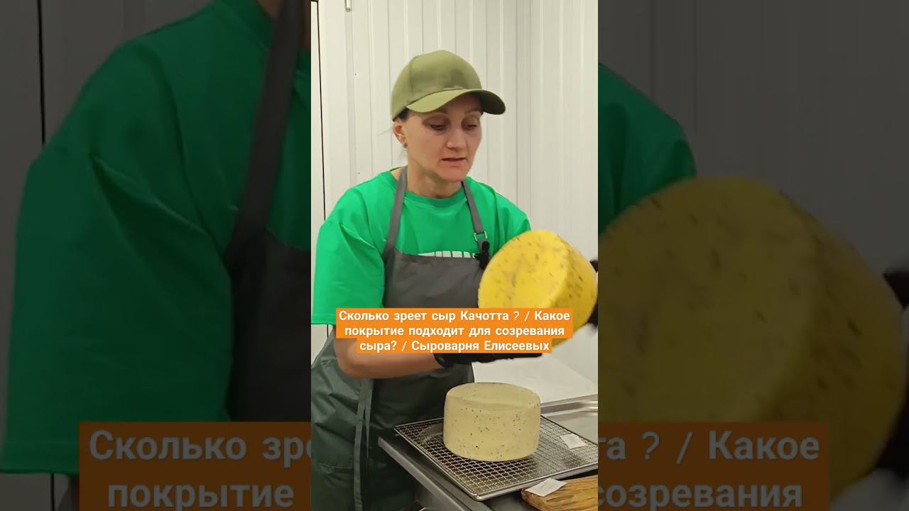 Сколько зреет сыр Качотта ? / Какое покрытие подходит для созревания сыра? / Сыроварня Елисеевых