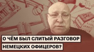 Слив разговора офицеров бундесвера