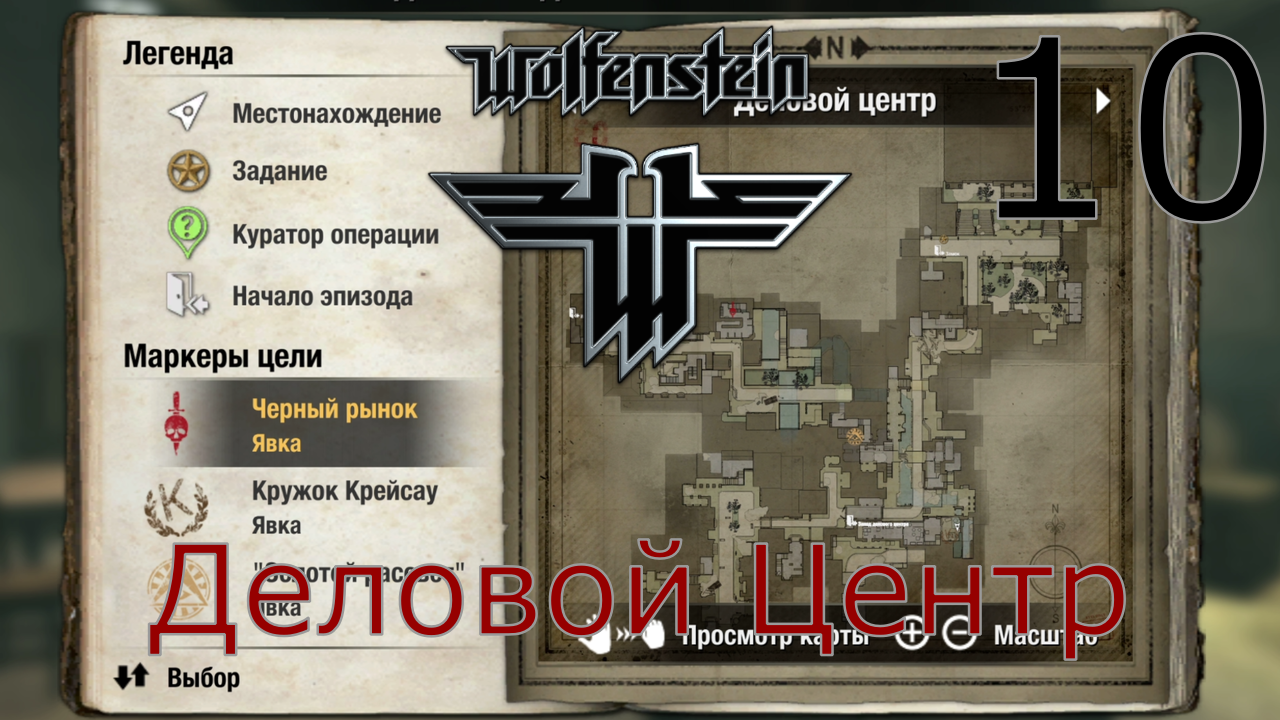 Wolfenstein - Прохождение Часть 10 (Деловой Центр)