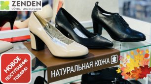 Магазин обуви Zenden 🍁 Модная осенняя коллекция 2022! Тренды, красота и стиль! Обзор июль 😍