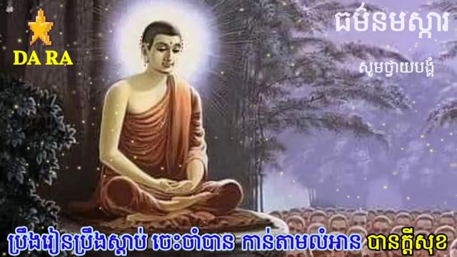 សូមថ្វាយបង្គំ_ធម៌នមស្ការ_មានក្សរច្បាស់ល្អ/Dara_12/08/2022 смотреть онлайн