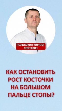 Как остановить рост косточки на большом пальце стопы?