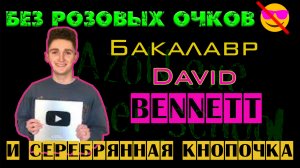 Бакалавр DAVID BENNETT - суслик в роли агронома!