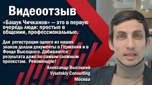 «Добиваются результата в самых сложных проектах»: отзыв о «Башук Чичканов, юридическая фирма»