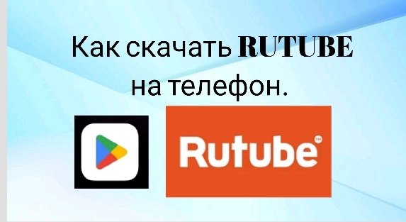 Как скачать приложение RUTUBE на телефон.