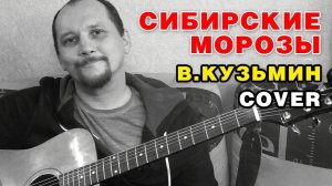 СИБИРСКИЕ МОРОЗЫ - В. КУЗЬМИН (COVER НА ГИТАРЕ)