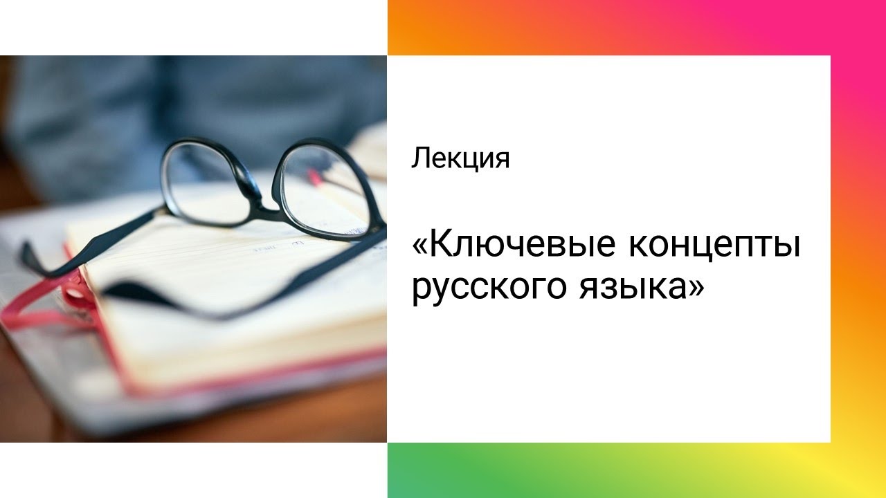 Лекция «Ключевые концепты русского языка»