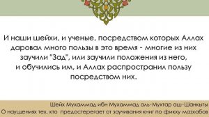 Шейх аш-Шанкыты про матн имама аль-Хаджави "Зад аль мустакни" по фикху ханбалитского мазхаба