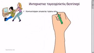 6 сынып.  2 сабақ.  Интернетке тәуелділіктің проблемаларын анықтау.