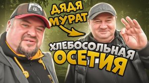 Путешествие в Северную Осетию ! Осетинские пироги, Горы Кавказа, Дядя Мурат и Здравствуй БРАТ !