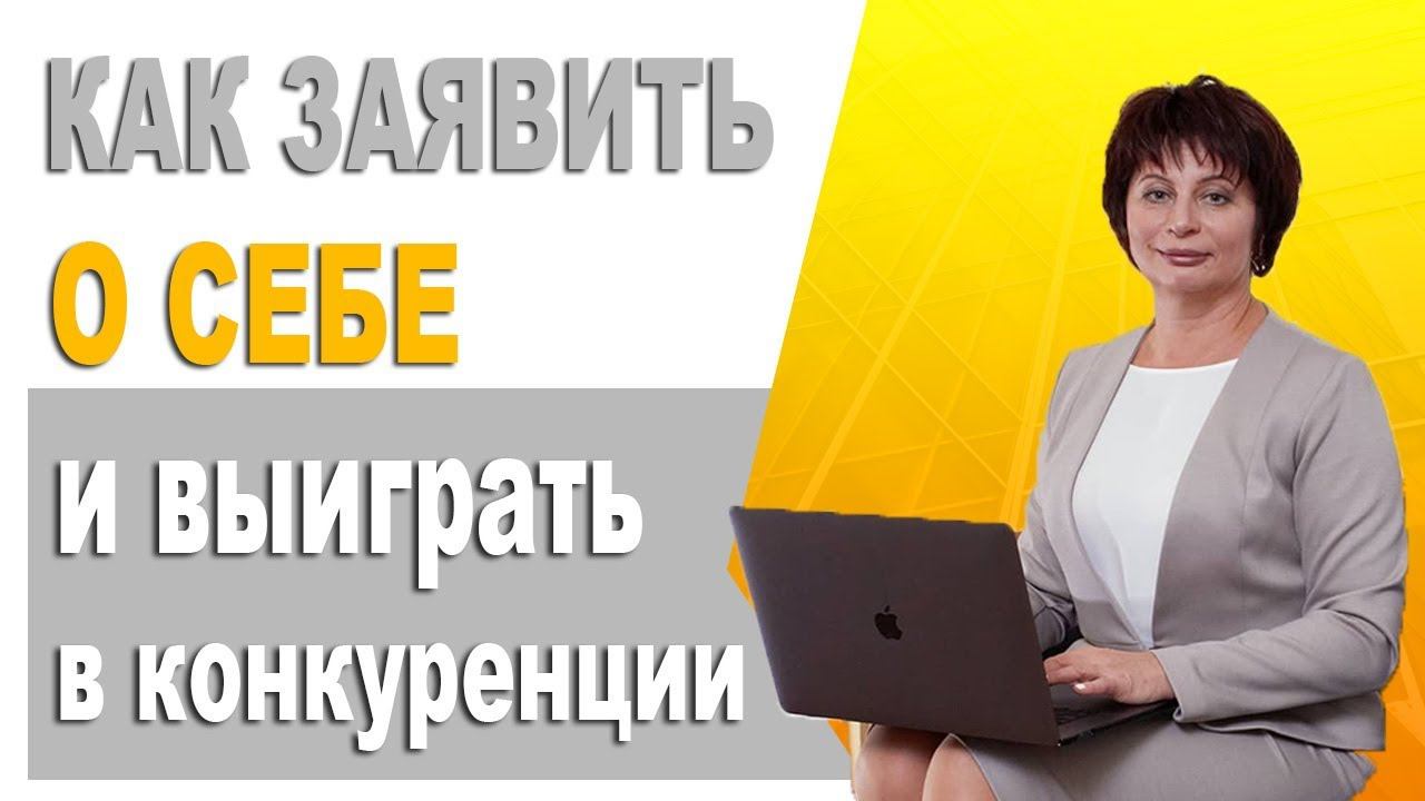 Как Заявить о Себе в Интернете.  Как добиться известности на рынке. Как найти клиентов в Интернете