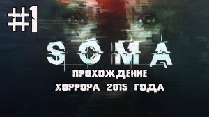 Пошел в больницу и попал на подводный комплекс ▶ Soma часть 1