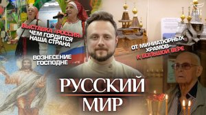 ВЫСТАВКА «РОССИЯ».ЧЕМ ГОРДИТСЯ НАША СТРАНА/ВОЗНЕСЕНИЕ ГОСПОДНЕ/ОТ МИНИАТЮРНЫХ ХРАМОВ-К БОЛЬШОЙ ВЕРЕ