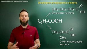 11.1. Карбоновые кислоты׃ Строение, номенклатура, изомерия  ЕГЭ по химии