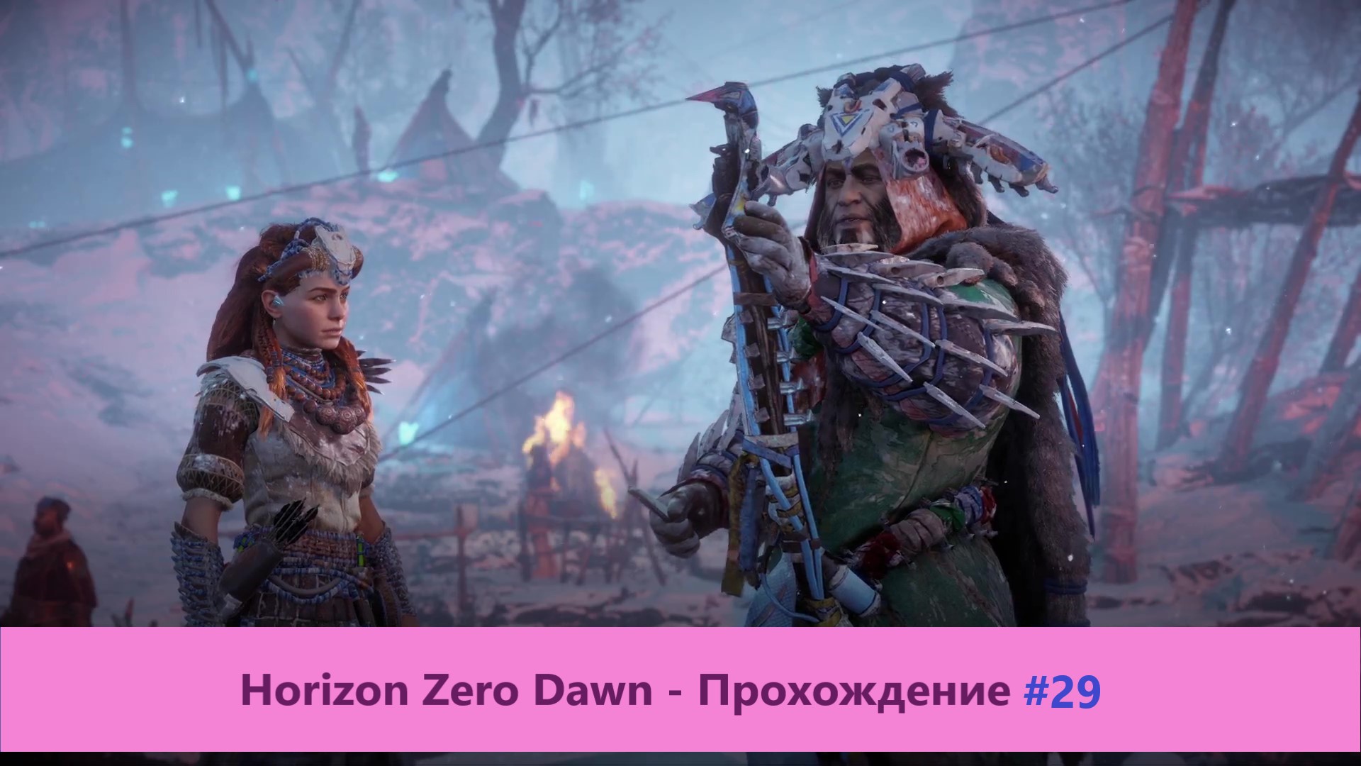 Horizon Zero Dawn - Прохождение #29