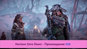 Horizon Zero Dawn - Прохождение #29