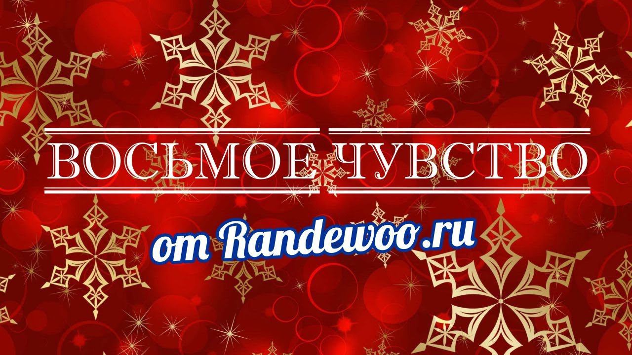 ВОСЬМОЕ ЧУВСТВО от Randewoo.ru // СЕКРЕТНАЯ ИГРА смотреть онлайн
