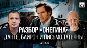 Разбор «Онегина»: карбонарии и письмо Татьяны. Часть 5/ Дмитрий Пучков и Егор Яковлев