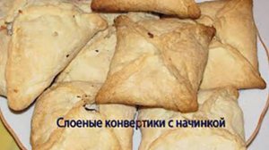 Слоеные конвертики с начинкой