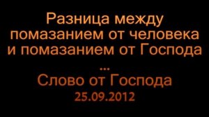 Разница между помазанием от человека и помазанием от Господа