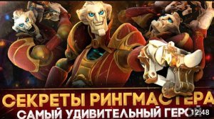 THE RINGMASTER _ ВСЕ СЕКРЕТЫ И ФАКТЫ О НОВОМ ГЕРОЕ _ САМЫЙ ПРОРАБОТАННЫЙ ГЕРОЙ _ DOTA 2