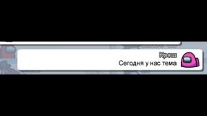 Пранк Чата Амонг Ас Песней "ТРЕНДАМИ - ТИК ТОК"