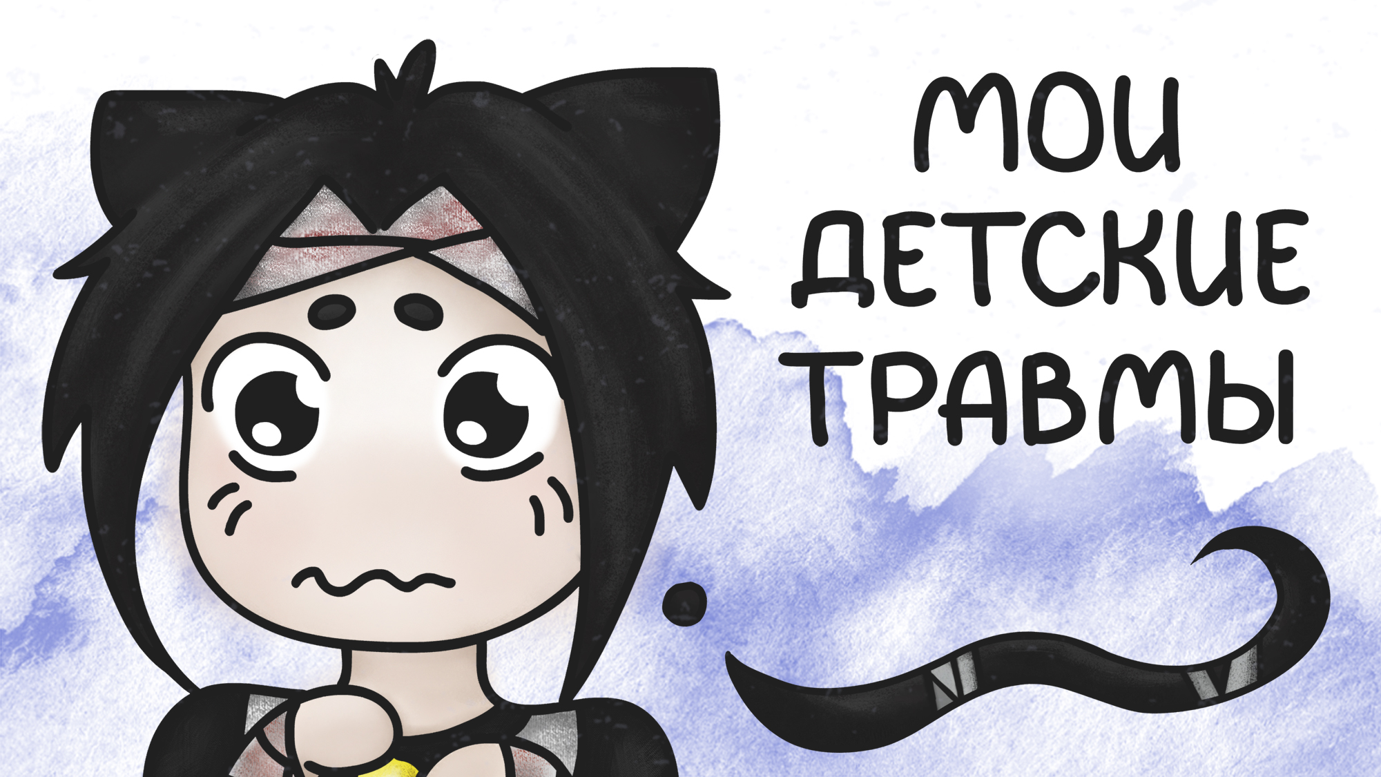 Мои детские травмы (анимация) #милшу #milshoo